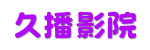 久播影院 - 2026全网独家资源同步更新 |免费电视剧大全&middot;海外新剧首发 [官方直达]